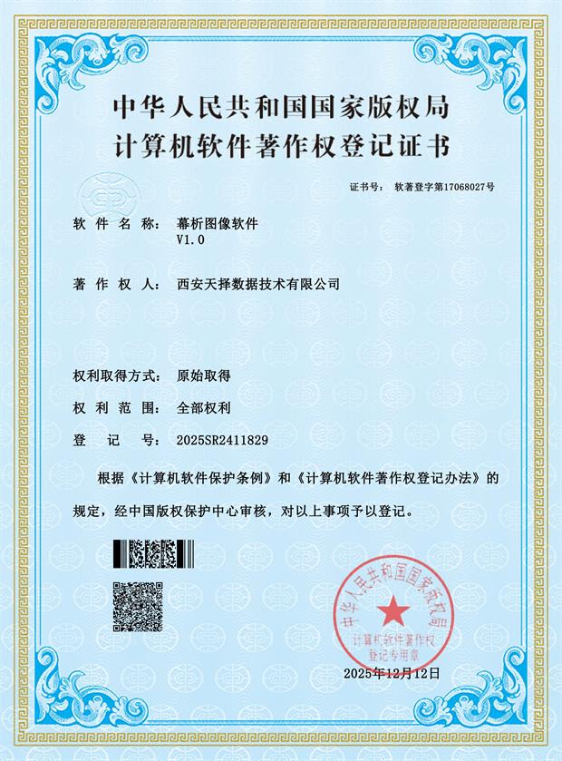 中华人民共和国国家版权局计算机软件著作权登记证书，登记软件名称为幕析图像软件，著作权人为西安天择数据技术有限公司